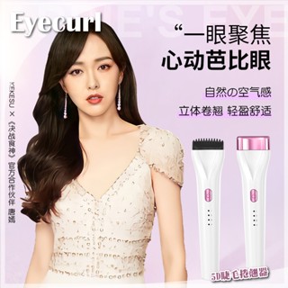 Eyecurl 5D睫毛捲翹器 USB充電款 燙睫毛器 燙睫毛器 睫毛夾 睫毛捲翹 電燙睫毛 電動加熱卷燙器