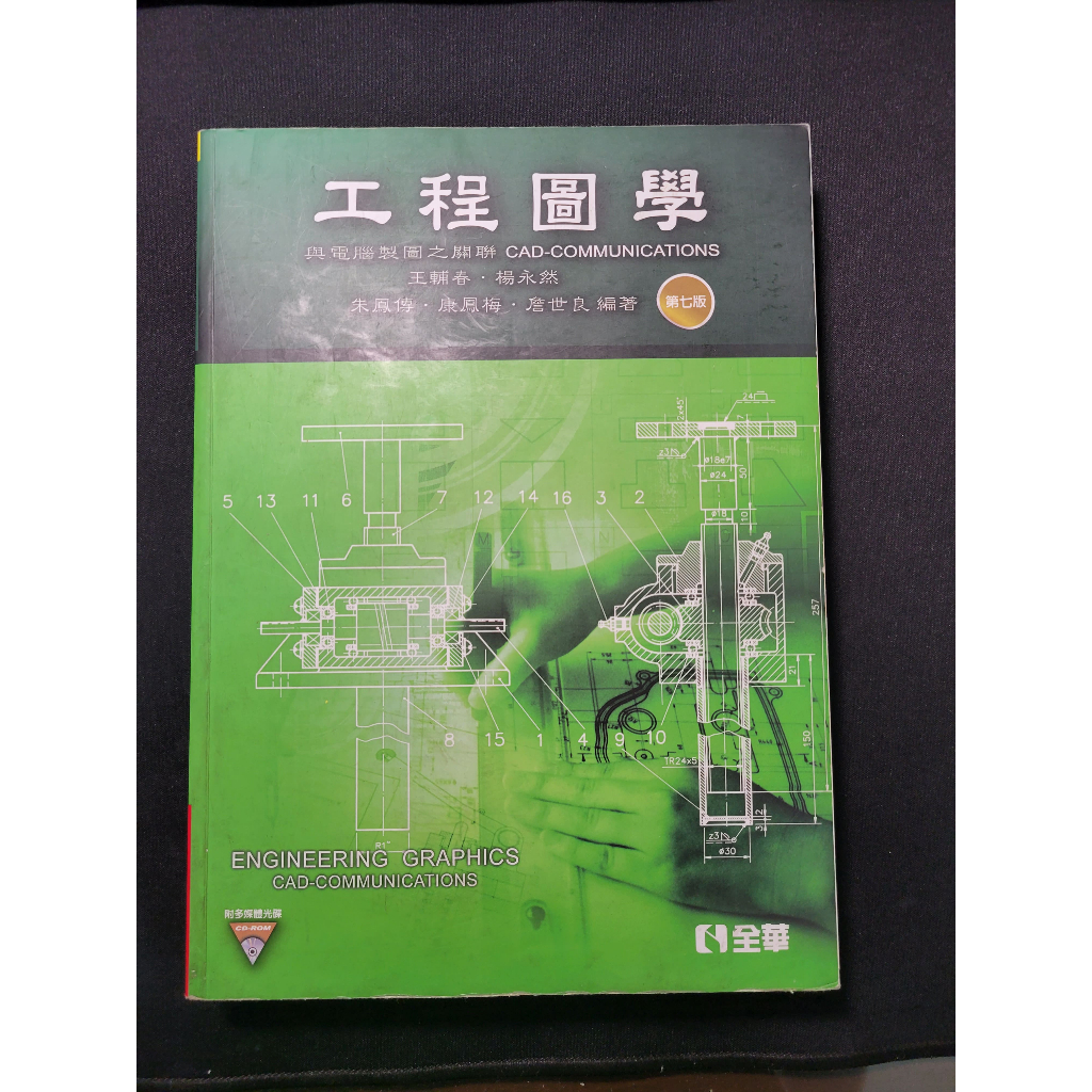 工程圖學(第七版) 全華的價格推薦 - 2025年5月 | 比價比個夠BigGo