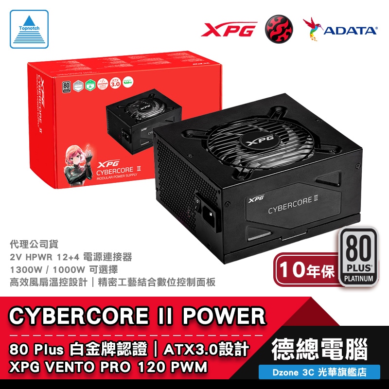 XPG CYBERCORE II 電源供應器 1000W 1300W 白金牌 80+ 模組化 ADATA 威剛 光華商場