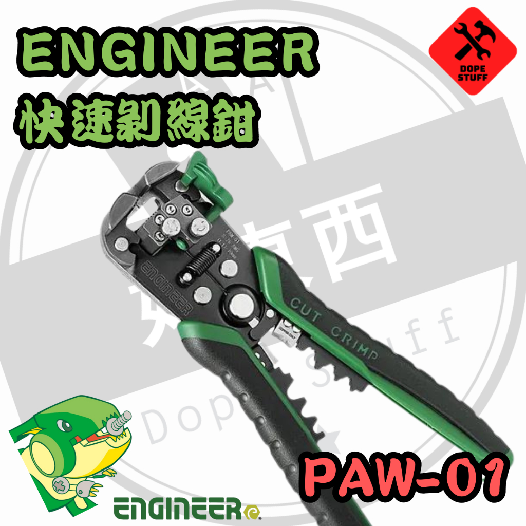 好東西五金 日本 ENGINEER PAW-01 免對孔快速剝線鉗 自動剝線鉗  三合一剝線鉗