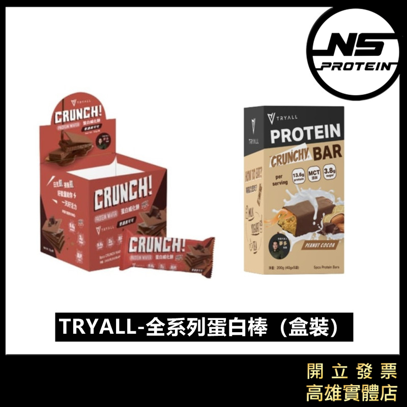 【最新上架】TRYALL 全系列高蛋白點心 盒裝 威化蛋白餅 脆酥棒 蛋白棒