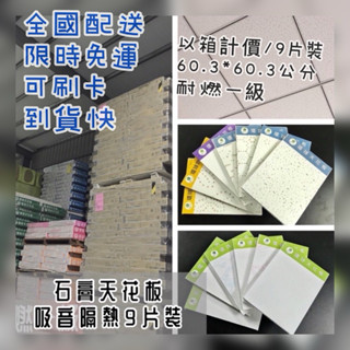 輕鋼架天花板9.5mm2'*2'石膏天花板-9片裝-符合耐燃一級