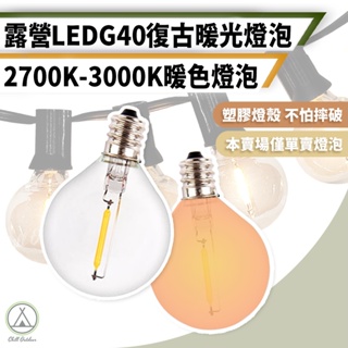 [桃園/新北店面24H出貨]G40 S14 LED燈泡 LED燈 露營燈串 露營美學 串燈 露營 復古燈條LED燈條