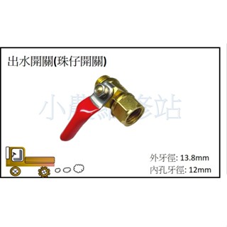 出水開關 珠仔開關 球閥 考克 7.5管 8.5管 農藥管開關 噴霧機零件