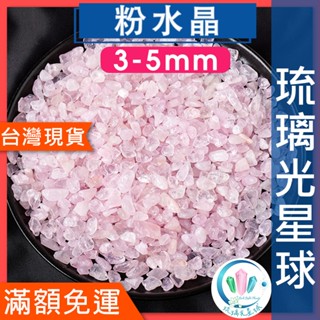 【水晶五折】🔥100元出貨🔥天然粉晶碎石 水晶 消磁 淨化 能量 磁場 靈性3-5mm5-7mm7-9mm