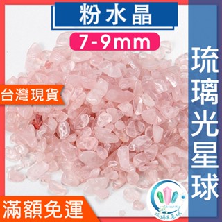 【水晶五折封館】🔥100元出貨🔥天然粉晶碎石 水晶 消磁 淨化 能量 磁場 靈性 3-5mm5-7mm7-9mm