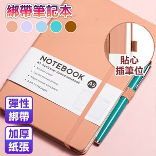 【德利生活】綁帶筆記本A5/A6 手帳本 紀錄本 記事本 筆記本 手帳 文具 日記本