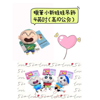 ♚新品現貨♚正版 4吋蠟筆小新吊飾娃娃 鑰匙圈 系列娃娃 小新 風間 正男 大頭小身 絨毛娃娃 吊飾