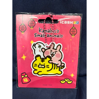 *現貨*卡娜赫拉的小動物-虎年吉祥 icash2.0 icash 愛金卡 7-11 超商儲值卡非悠遊卡