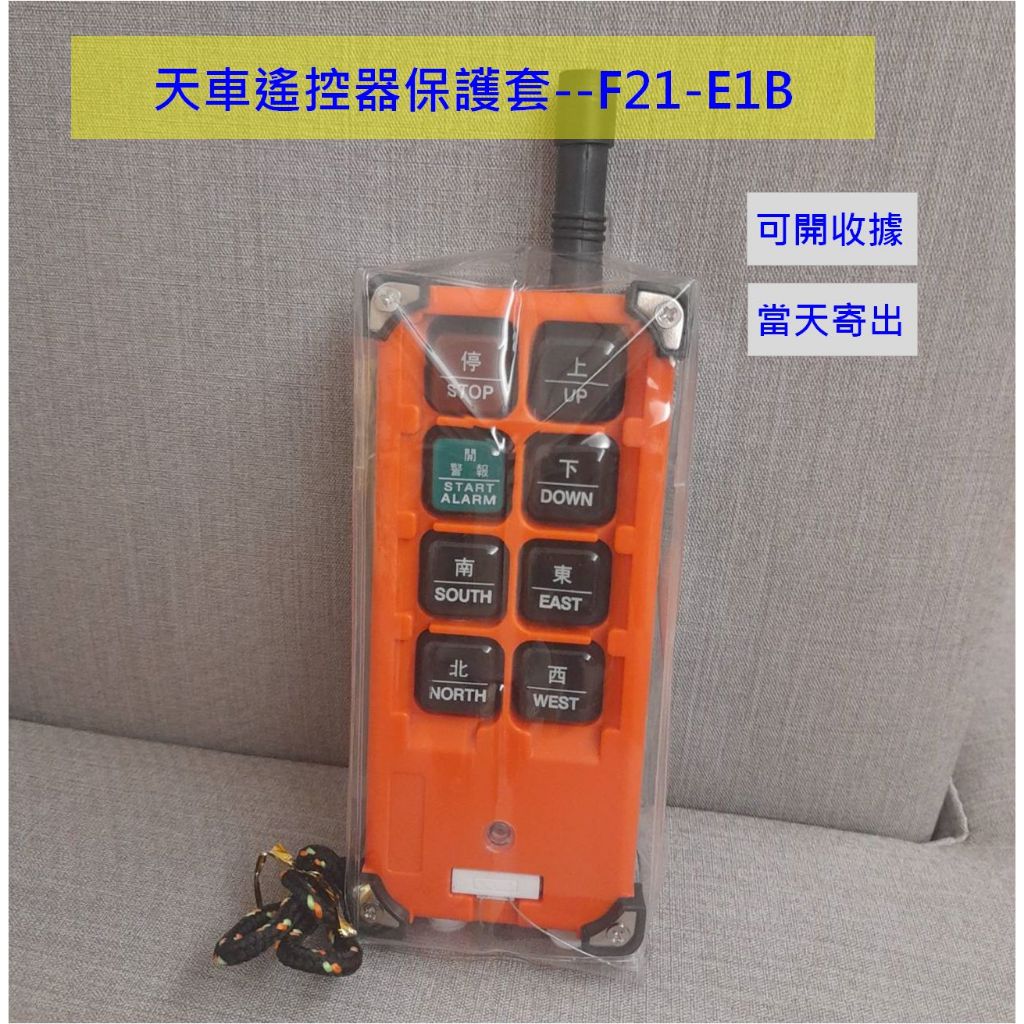 天車 遙控器 保護套 防塵套 適用 F21-E1B F21-E2B F23-A++  F23-BB防塵袋 起重機 手柄套