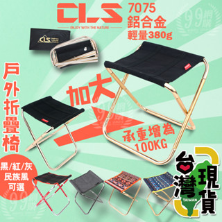 🔥臺灣24H出貨🔥99網購🏆CLS戶外迷你鋁合金折疊椅🏆折疊凳/摺疊椅/行軍椅/釣魚椅/釣魚凳/童軍椅/排隊神器