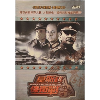 西洋電影-DVD-莫斯科保衛戰- 颱風戰役+侵略-米烏里揚諾夫