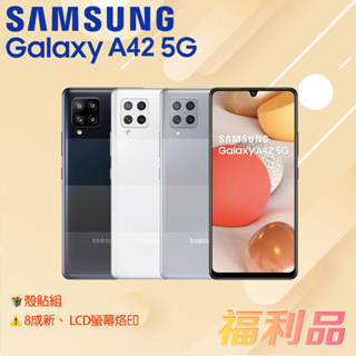 贈殼貼組 [福利品] Samsung Galaxy A42 5G / 灰色 (8G+128G) _8成新_LCD螢幕烙印