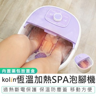 【Kolin歌林】恆溫加熱SPA泡腳機 KSF-MN08A 足浴機 泡腳機 按摩泡腳機 SPA泡腳機 泡腳桶 禮物