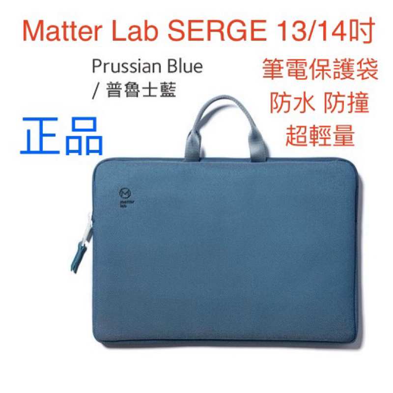正品 Matter Lab SERGE 13 14吋 保護袋 防水 防撞筆電保護袋 超輕量 筆電包 筆電提袋