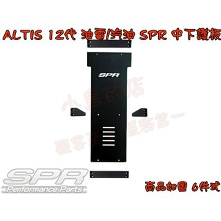 【小鳥的店】2019-2025 ALTIS 12代 專用 SPR 鋁合金 中下護板 保護底盤 引擎下護板 車用 配件改裝