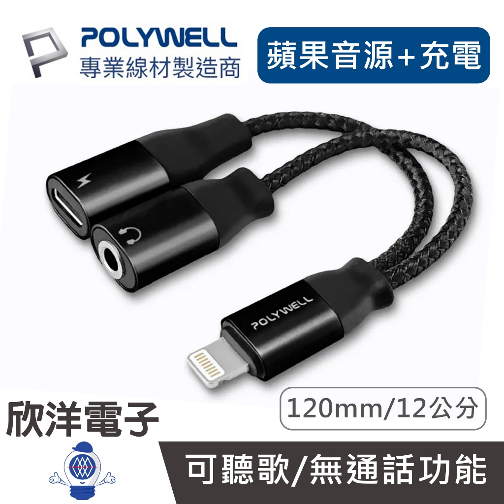 POLYWELL Lightning轉3.5mm(母)+充電二合一 音源耳機轉接線 12公分 PW15-W45-A284