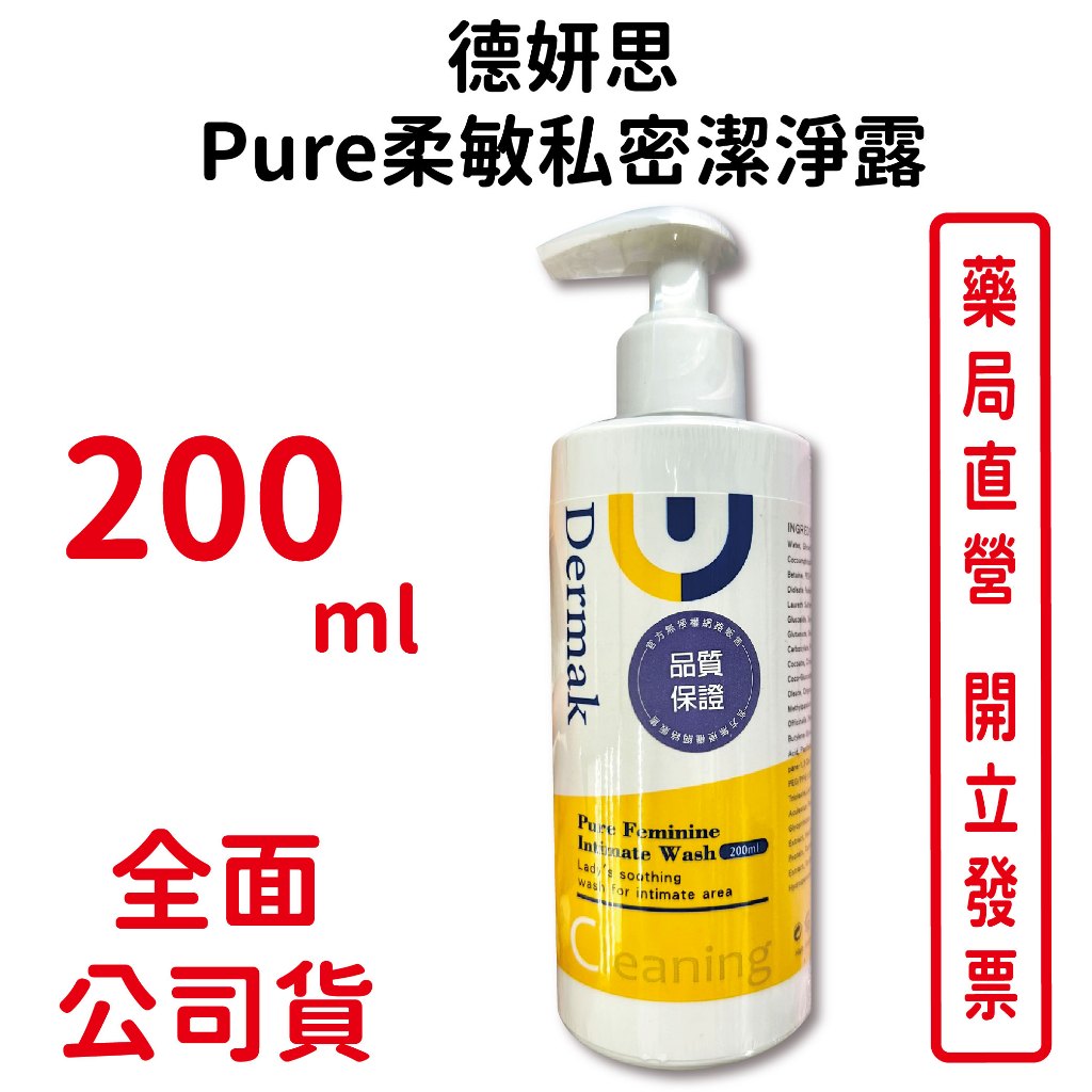 德妍思Pure柔敏私密潔淨露 200ml/瓶 不含SLES界面活性劑 草本複方萃取 台灣公司貨