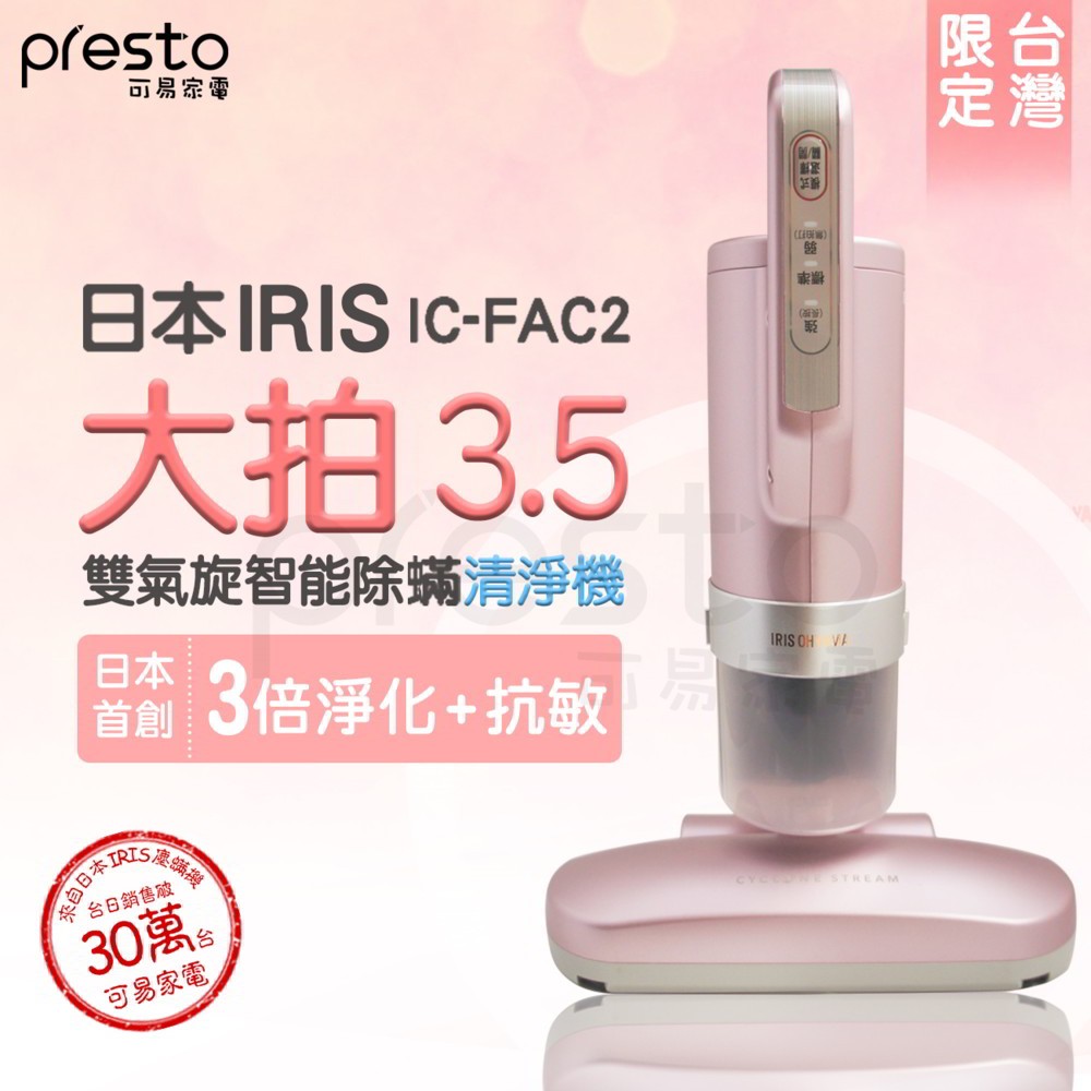 [贈銀離子濾網2入]【日本IRIS】雙氣旋偵測除蟎清淨機 IC-FAC2 粉色限定版 大拍3.5《屋外生活》