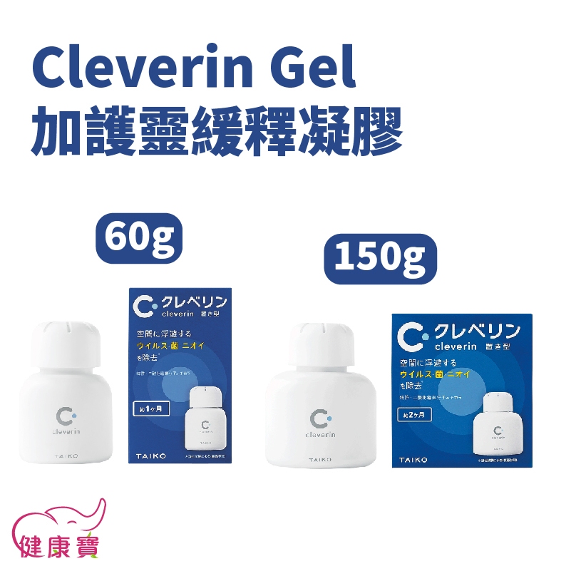 健康寶 Cleverin Gel加護靈 緩釋凝膠150g 60g 空間抑菌 消臭 塵蟎過敏原 去除甲醛 抑制真菌