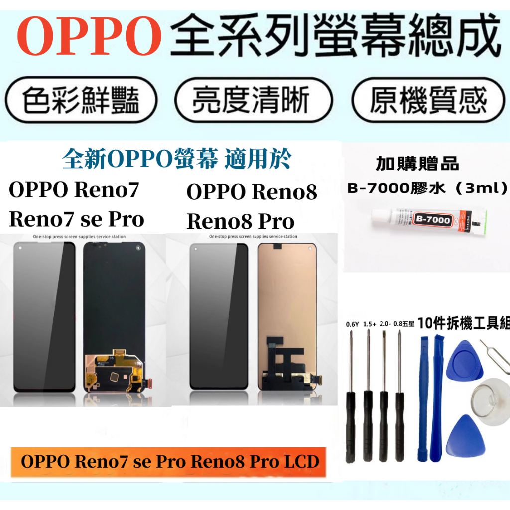 OPPO Reno7 螢幕總成 全新TFT液晶螢幕 OPPO Reno7se/OPPO Reno7pro 副廠贈拆機工具