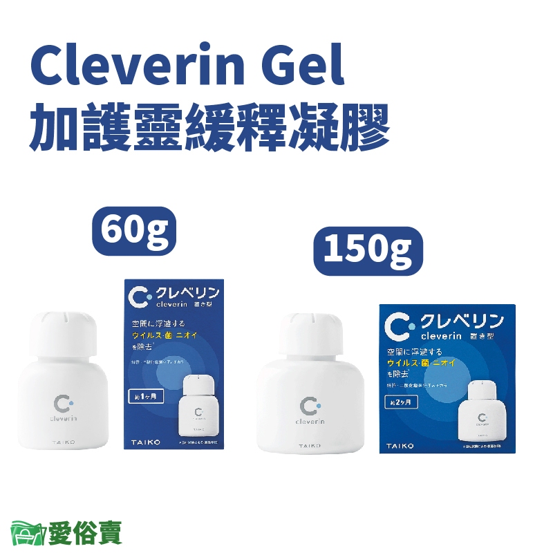 愛俗賣 Cleverin Gel加護靈 緩釋凝膠150g 60g 空間抑菌 消臭 塵蟎過敏原 去除甲醛 抑制真菌