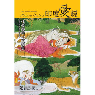 印度愛經Kama Sutra（精裝版）限制級，需年滿十八歲才能購買！！！