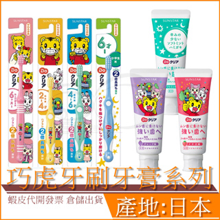 現貨 日本 SUNSTAR 三詩達 巧虎 兒童 牙膏 70g 兒童 牙刷 顏色隨機出貨