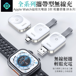 TOTU 拓途 鋅系列- Apple Watch充電器 攜帶型磁吸無線充電器 手錶充電器