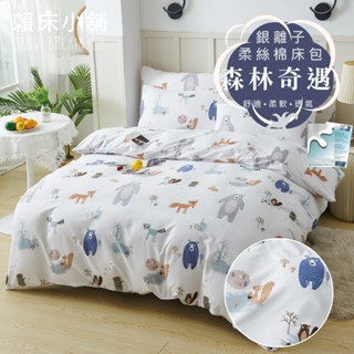 銀離子防蟎抗菌床包 雙人/加大/特大/單人/床包組/床包被套組/四件組/床單/兩用被床包/三件式 賴床 森林奇遇