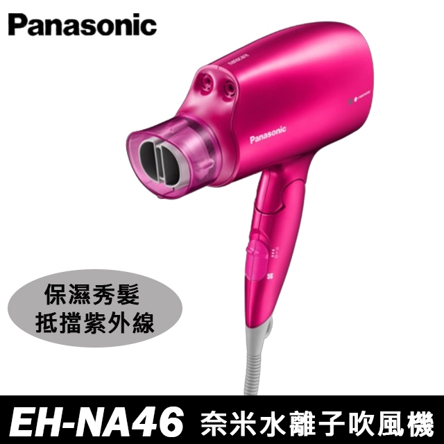 Panasonic國際牌奈米水離子吹風機 EH-NA46