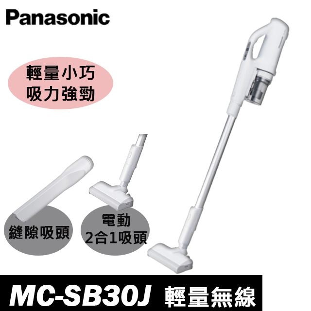 Panasonic國際牌輕量無線吸塵器 MC-SB30J