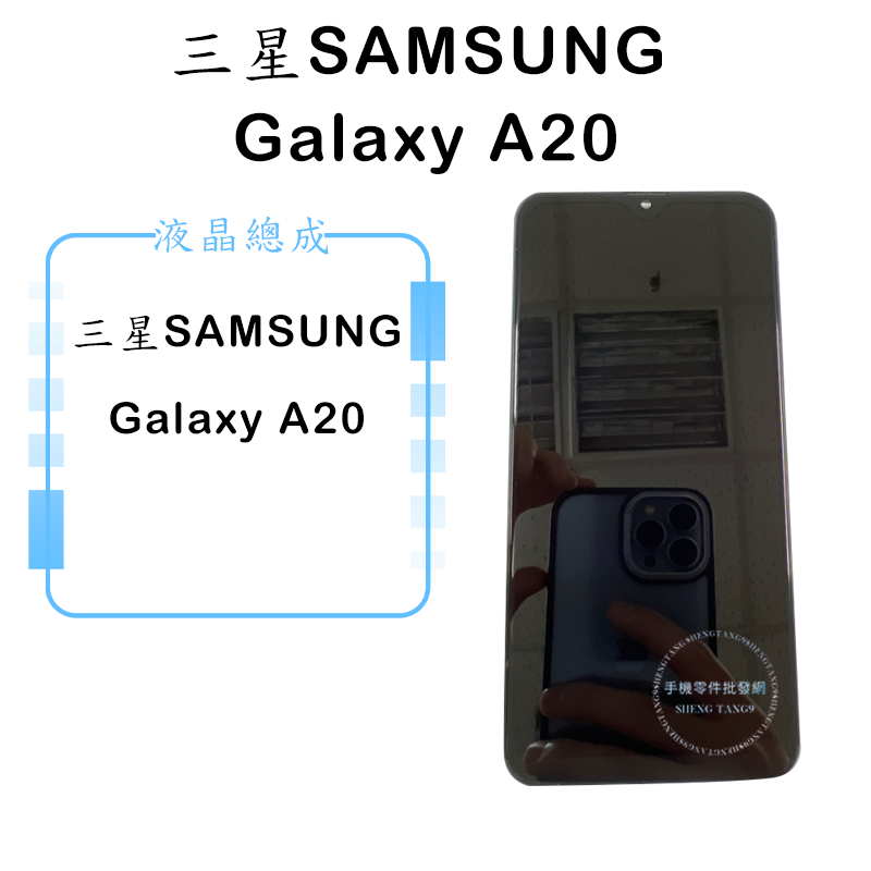 三星SAMSUNG Galaxy A20 液晶總成 觸控面板 手機螢幕 維修零件