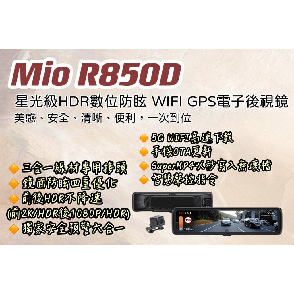 ⭐《現貨》Mio R850D 星光級HDR數位防眩 WIFI GPS電子後視鏡 128G #鑫聖汽車影音配件
