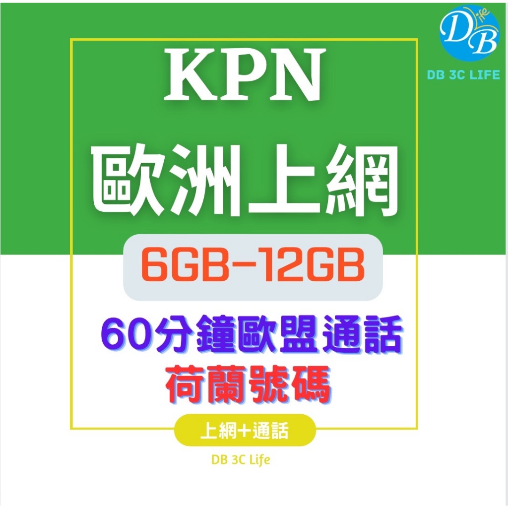 4G【KPN 歐洲 28天 上網 +通話 】免登記! 可熱點! 歐洲上網卡 電話卡 DB 3C