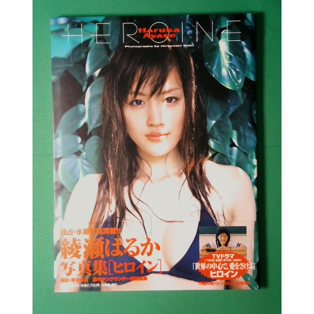 綾瀨遙　綾瀬はるか 寫真集《HEROINE》