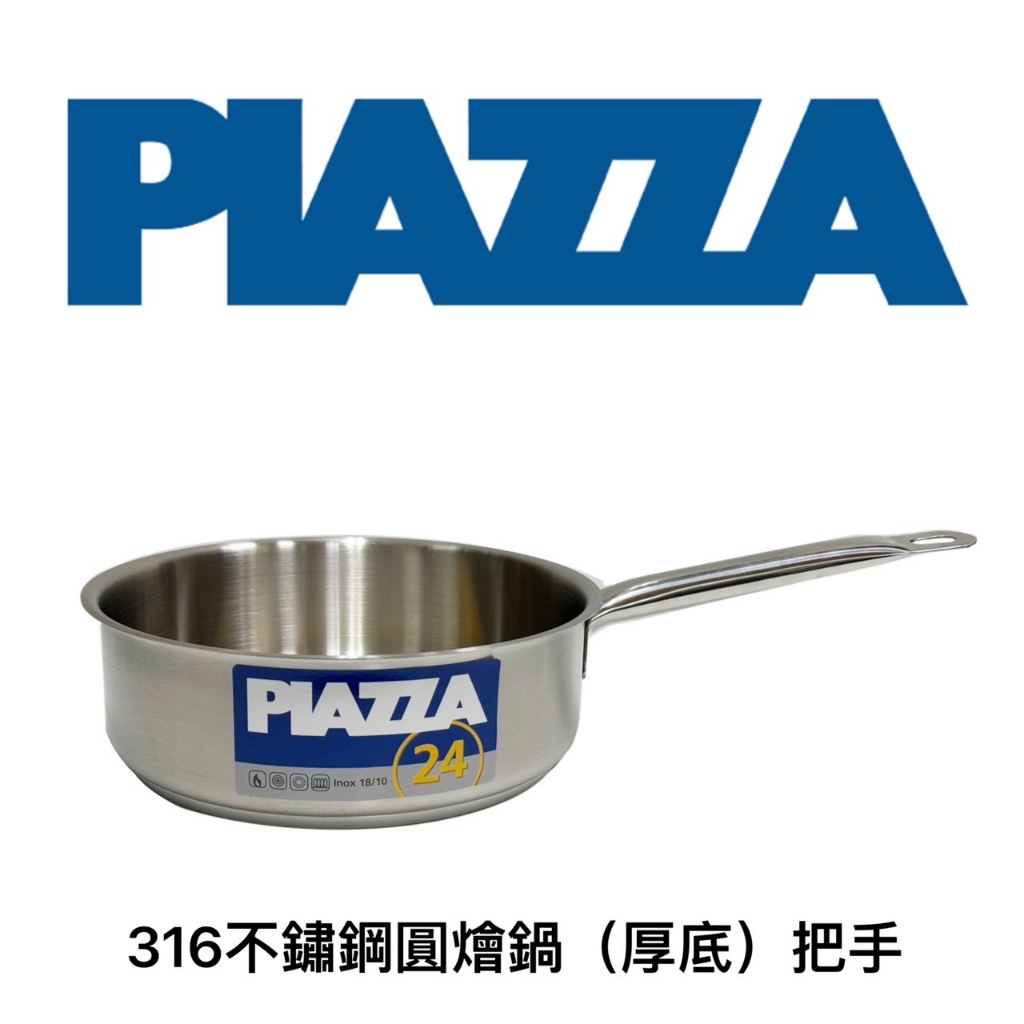 【知久道具屋】義大利PIAZZA 316不銹鋼圓燴鍋(厚底)把手 商用 家用 營業用 專業 電磁爐可用