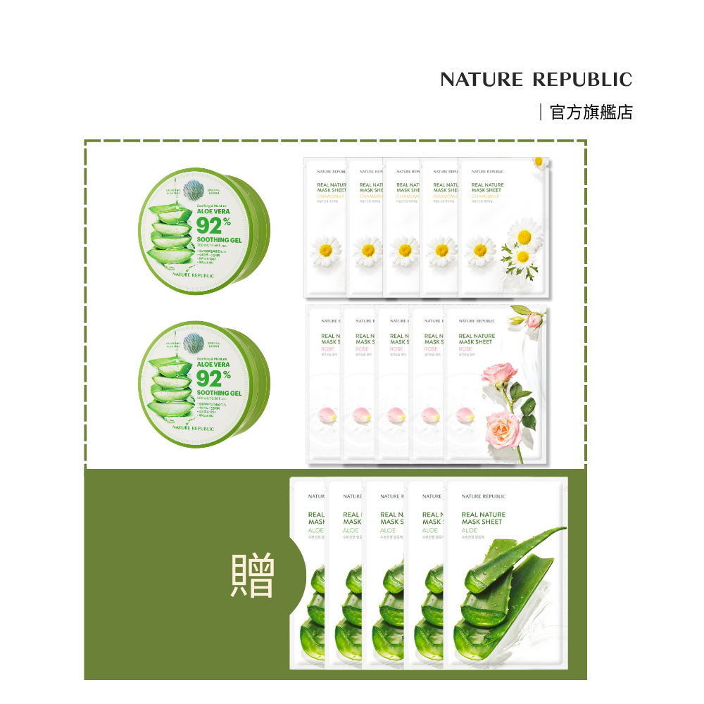 Nature Republic 蘆薈凝膠x2 加天然真粹面膜x15 花香水潤組