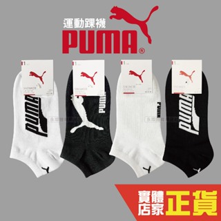 Puma 踝襪 短襪 男女款 學生襪 運動襪 運動短襪 棉質 襪子 休閒襪 薄款 韓版 潮流 耐穿