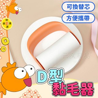 D型黏毛器💯除塵器 黏毛滾輪 隨手黏 除塵滾輪 粘毛器 黏灰塵 寵物黏毛 滾筒黏毛器 黏塵紙 除塵滾筒 除毛器 黏塵滾輪