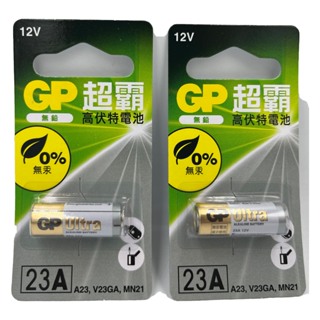 【超霸GP】23A高伏特電池12V電池 A23電池 23AE V23GA MN21 V2電池 卡裝 遙控器電池