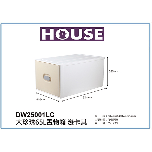 『峻 呈』(全台滿千免運 不含偏遠 可議價) HOUSE DW25001大珍珠65L置物箱/收納抽屜箱/分類箱