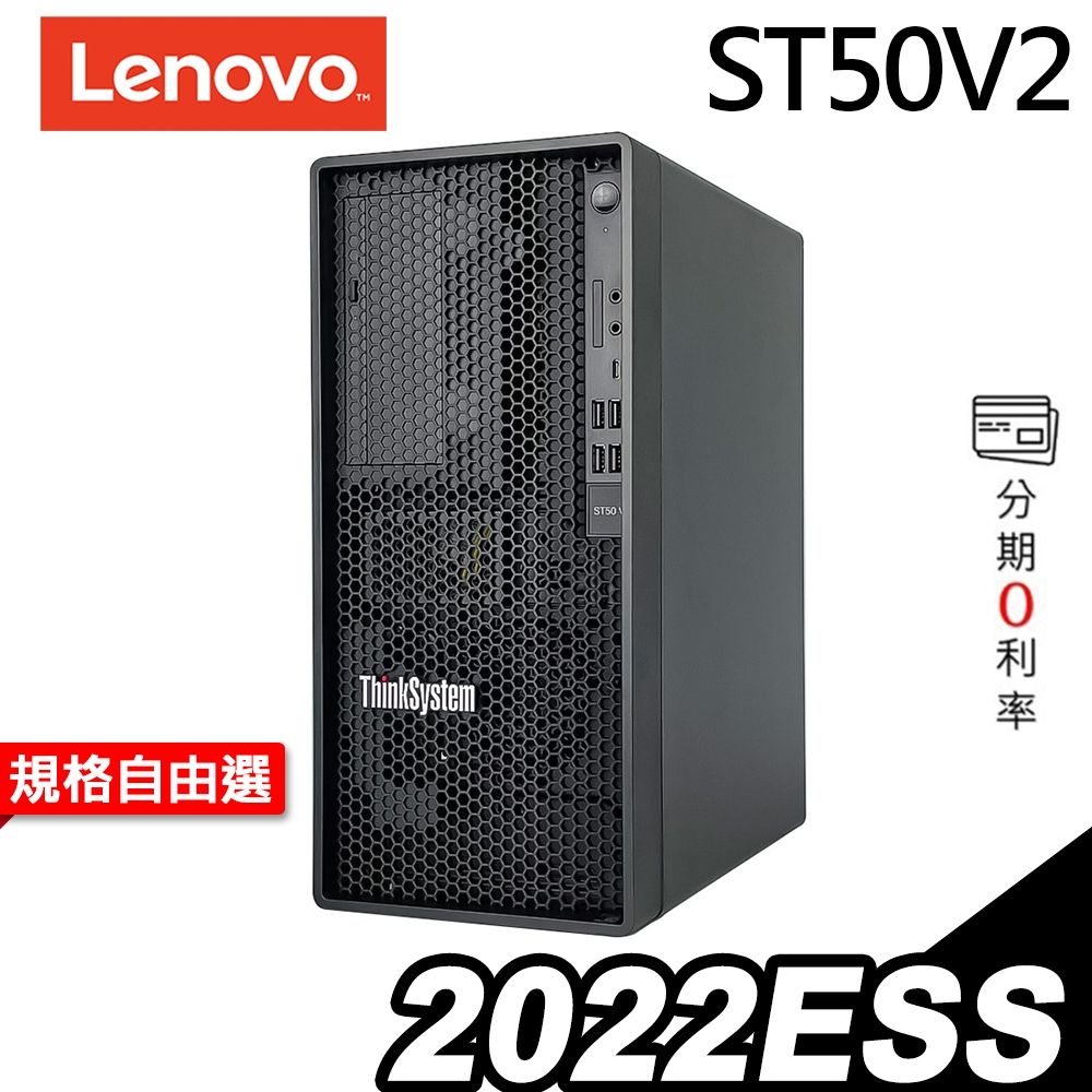 Lenovo ST50 V2 商用伺服器 E-2324G/300W/2022ESS【現貨】 iStyle