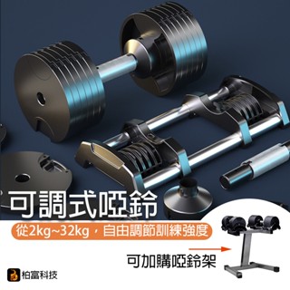【臺灣現貨 新北新莊倉庫】啞鈴 可調式啞鈴 居家健身 啞鈴組 啞鈴架 快速可調 2kg-32kg