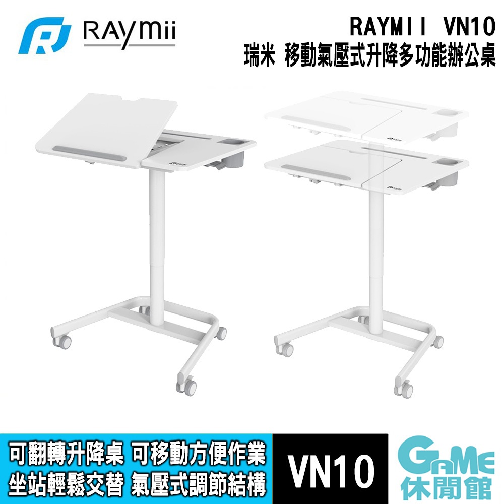 瑞米 Raymii VN10 可翻式移動氣壓式升降辦公桌 電腦桌【GAME休閒館】