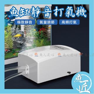 魚匠水族【空氣幫浦／打氣機】魚缸 水族箱 沖氧泵 水族 打氧氣 充氧泵 增氧機 氣汞 氣泡石 打氣泵 氧氣汞 打氣幫浦