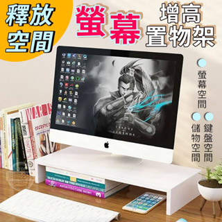 臺灣現貨【電腦螢幕收納增高架】螢幕增高架 桌面增高架 電腦增高架 電腦螢幕架 螢幕增高 螢幕架高 桌上架 電腦架 螢幕架