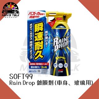 [現貨 弎伍好友]Rain Drop鍍膜劑 (車身、玻璃用) 鍍膜劑 撥水劑 300ml 潑水劑 SOFT99 玻璃鍍膜