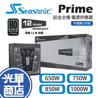 SeaSonic海韻 Prime TX-650 TX-750 TX-850 TX-1000 鈦金全模 電源供應器 光華