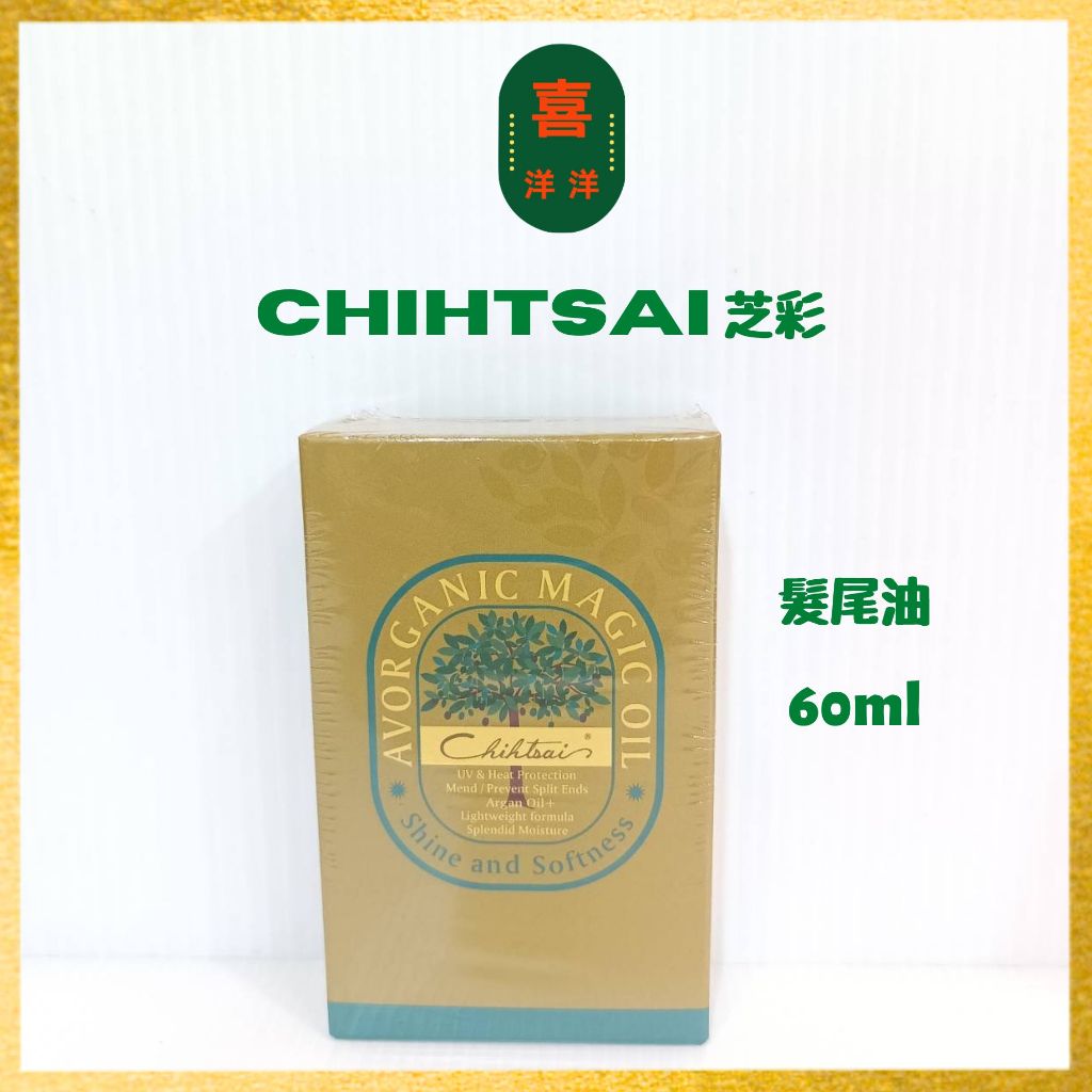 （喜洋洋）Chihtsai 芝彩 髮尾油 60ml